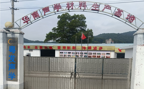 粤发声学声学材料生产基地